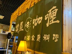 -顶屋咖喱(街道口总店)