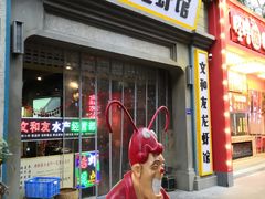 -丹虾|文和友小龙虾·烙锅(陕西路旗舰店)