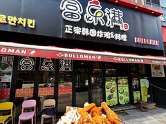 -富乐满韩国正宗炸鸡韩国料理(虹泉路店)