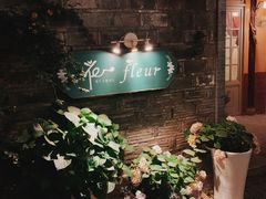 -花·fleur古董西餐厅(西城夜未央店)