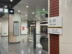 -田村(地铁站)