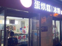 门面-贺记蛋烘糕(文庙西街店)