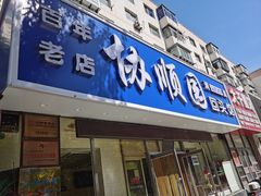 门面-协顺园回头馆(南顺城路店)