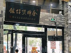 -红星光发煲仔饭(文海店)
