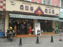 门面-泰澜得泰国菜(大学城店)