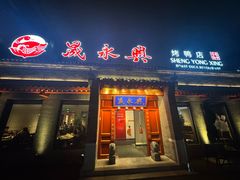 -晟永興烤鸭店(五道口店)