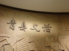 -青岛市博物馆