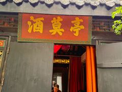 -院8里·小聚园老川菜(九眼桥店)