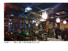 大堂-蜀九香火锅(彩虹店)