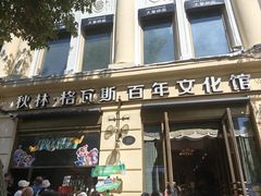 -中华巴洛克风情街