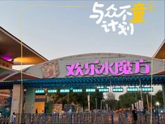 -欢乐水魔方水世界
