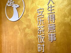 -安乐茶饭·手工素菜·高空景观餐厅(千灯湖店)