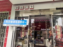 -南澳岛打卡果汁冰公司