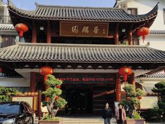 -香麒园·过桥米线·南湖雅宴