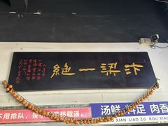 -化三驴肉汤(金明东街店)