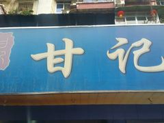 -甘记肥肠粉(马鞍北路店)