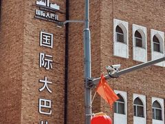 -新疆国际大巴扎