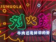 -刘火辣老火锅(光谷店)