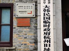 -大韩民国临时政府旧址