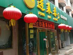 android_upload_pic-蓬莱春(芝罘店)