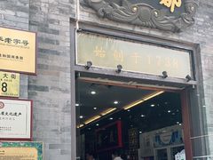 门面-都一处烧麦馆(前门店)