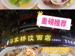 -蒋家桥饺面店(东关街店)