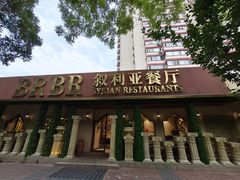 -BRBR叙利亚餐厅(总店)