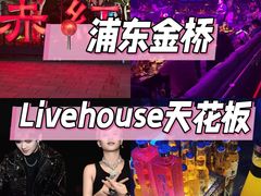 -赤红音乐现场(浦东金桥路店)