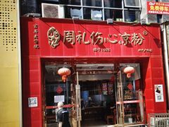 -姚记.周礼伤心凉粉(时代广场店)