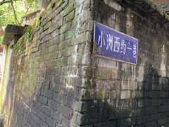 -小洲村