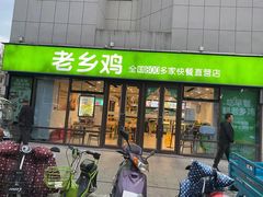 -老乡鸡(南京高淳悦达广场店)