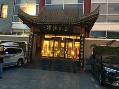 门面-豆花酒楼·三十八年匠心(秦皇东大街店)