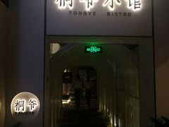 门面-桐爷小馆(广渠门店)