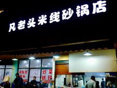 门面-凡老头米线砂锅(古荡新村西粮站)