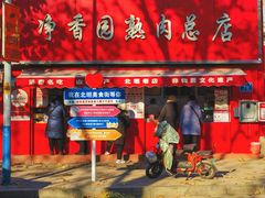 -净香园熟肉(北坦总店)