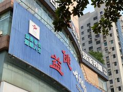 -益健·足疗汗蒸SPA(芙蓉广场店)