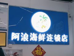 -阿浪海鲜连锁•海鲜加工•老字号(第一市场店)