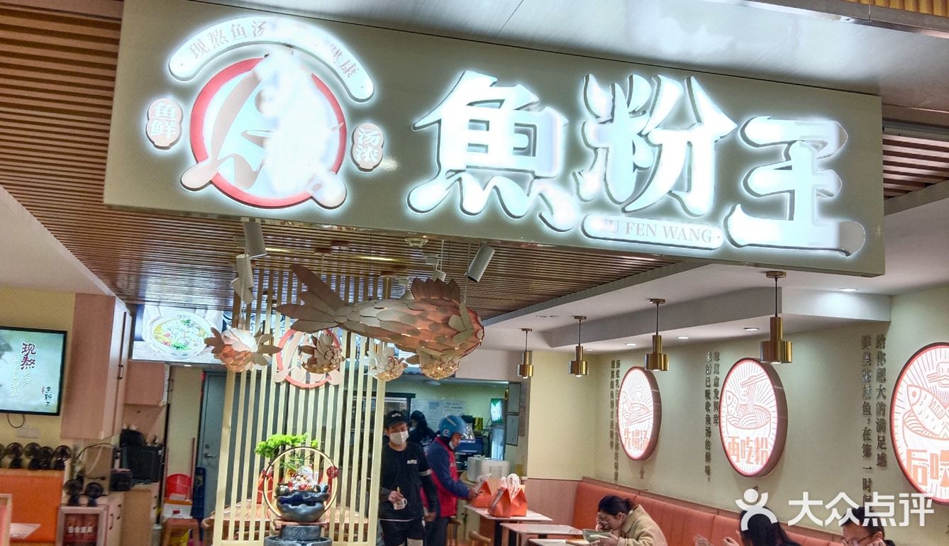 吃鱼粉王太鲜香了，太幸福了