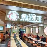 吃鱼粉王太鲜香了，太幸福了