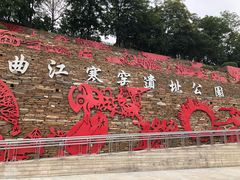 -西安曲江寒窑遗址公园