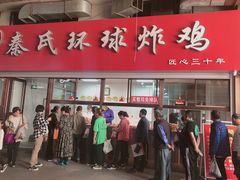 门面-秦氏环球炸鸡(解放北路店)