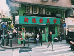 门面-新鸿发咖啡美食