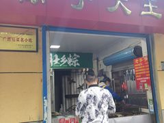 门面-粽子大王(太平路店)