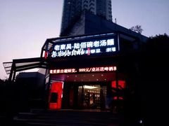 门面-老东吴食府(雅都店)