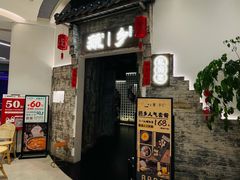 门面-顾乡私房菜(金沙天街店)