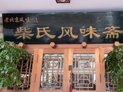 -柴氏风味斋(甘家口店)