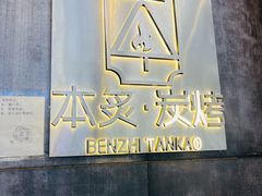 -本炙炭烤·蒲烧活鳗料理店(金沙洲店)