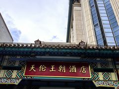 -北京王府井天伦王朝酒店