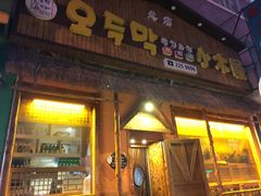 门面-小木屋米酒店总店