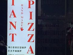 -宅恩特披萨(百汇城店)